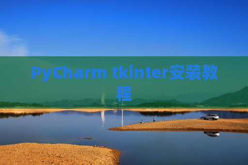 PyCharm tkinter安装教程