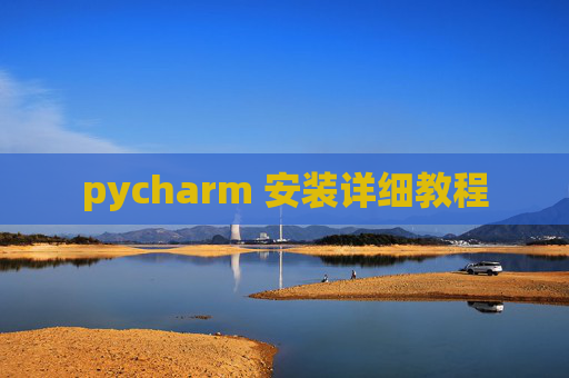 pycharm 安装详细教程